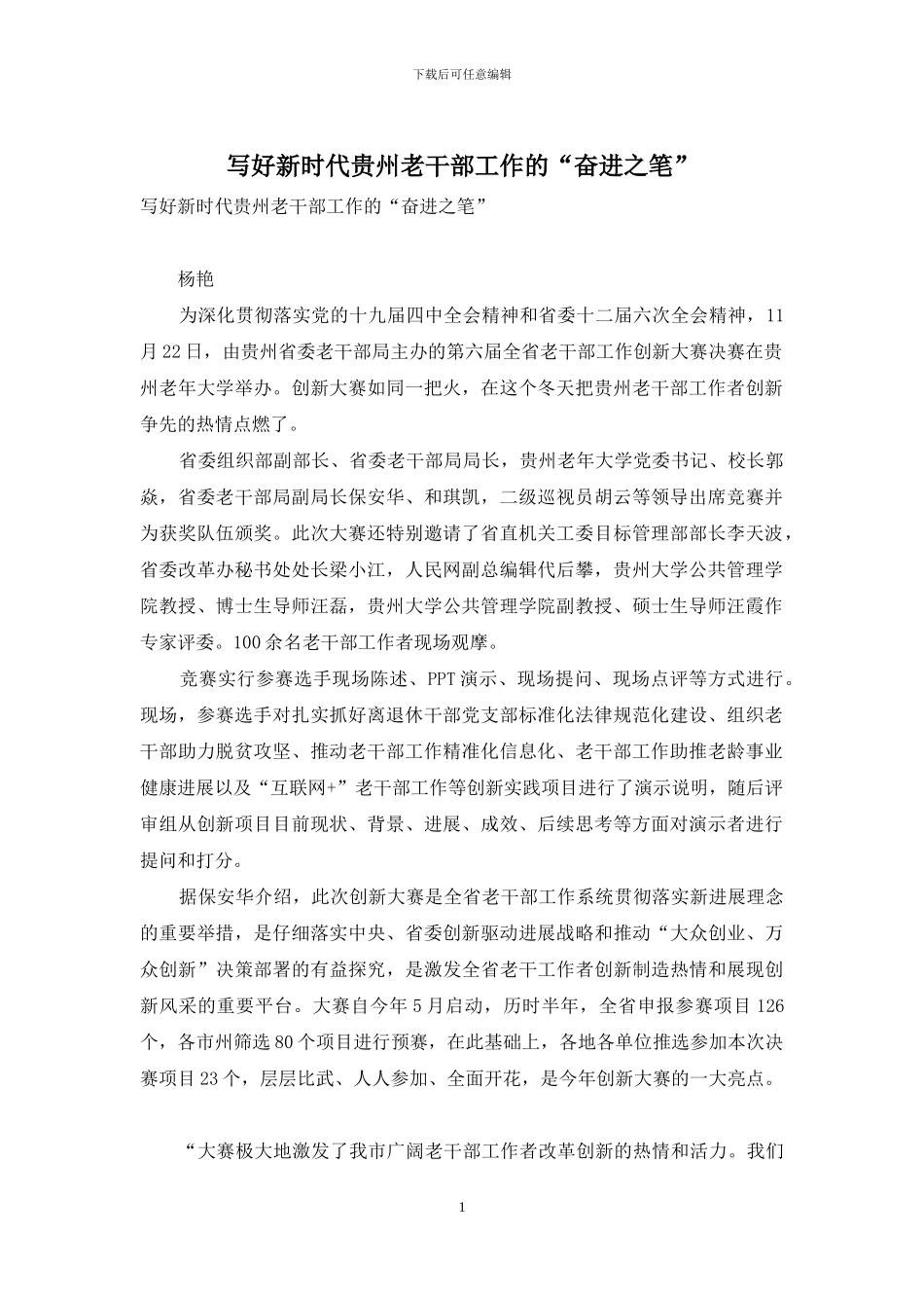 写好新时代贵州老干部工作的“奋进之笔”_第1页