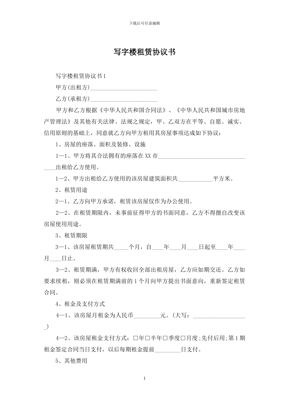 写字楼租赁协议书_第1页