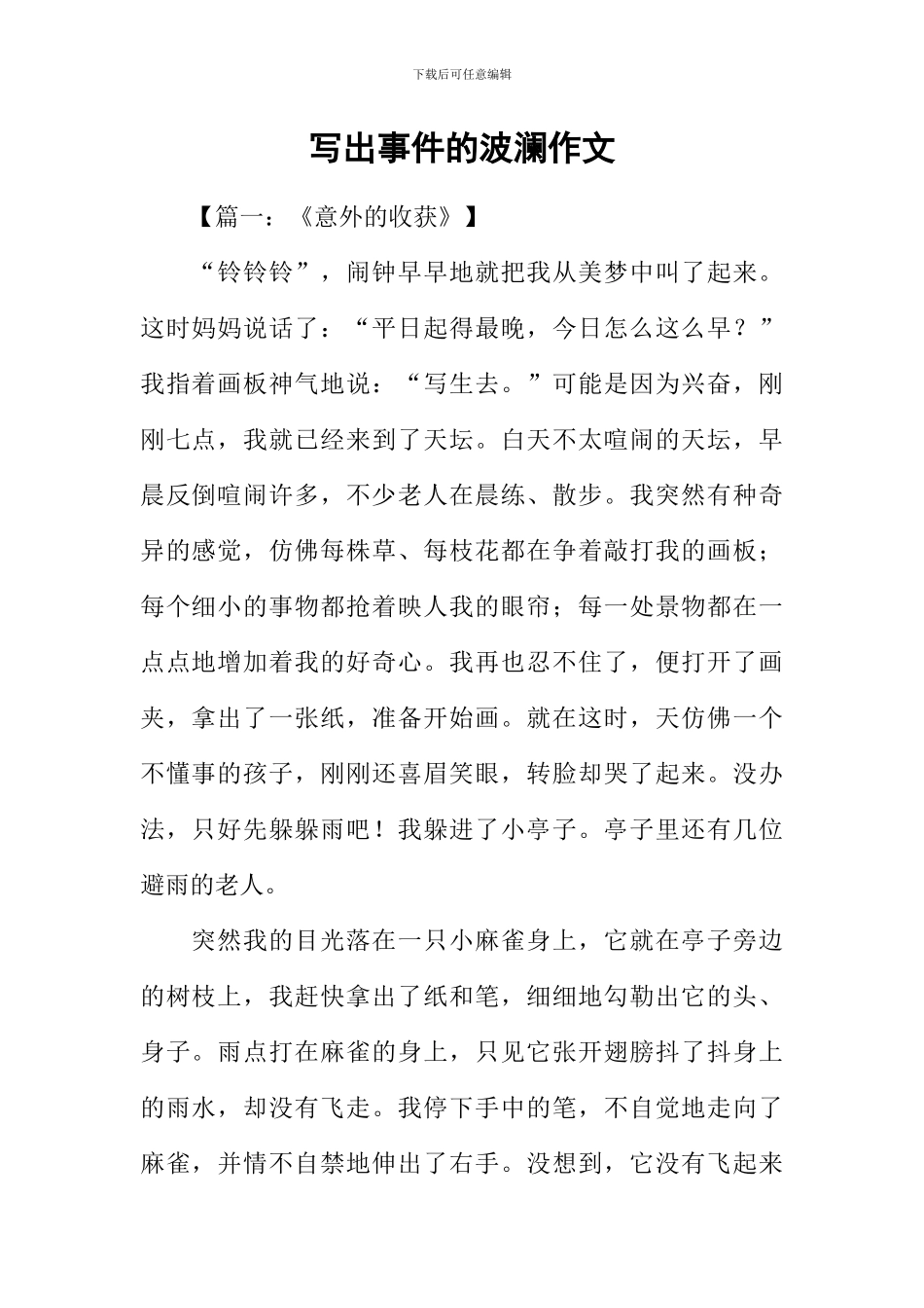 写出事件的波澜作文_第1页