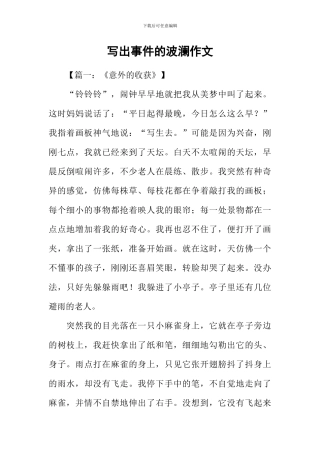 写出事件的波澜作文