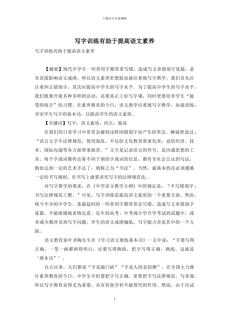 写字训练有助于提高语文素质_第1页