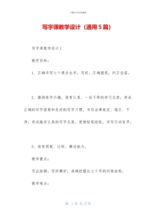 写字课教学设计