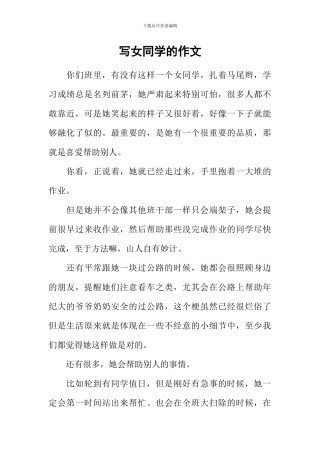写女同学的作文