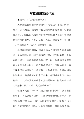 写克服困难的作文-1