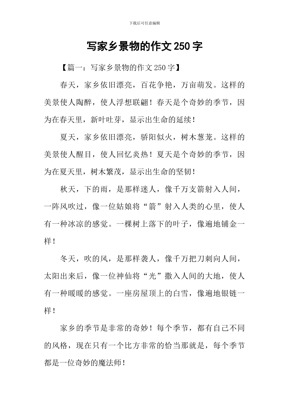 写家乡景物的作文250字_第1页