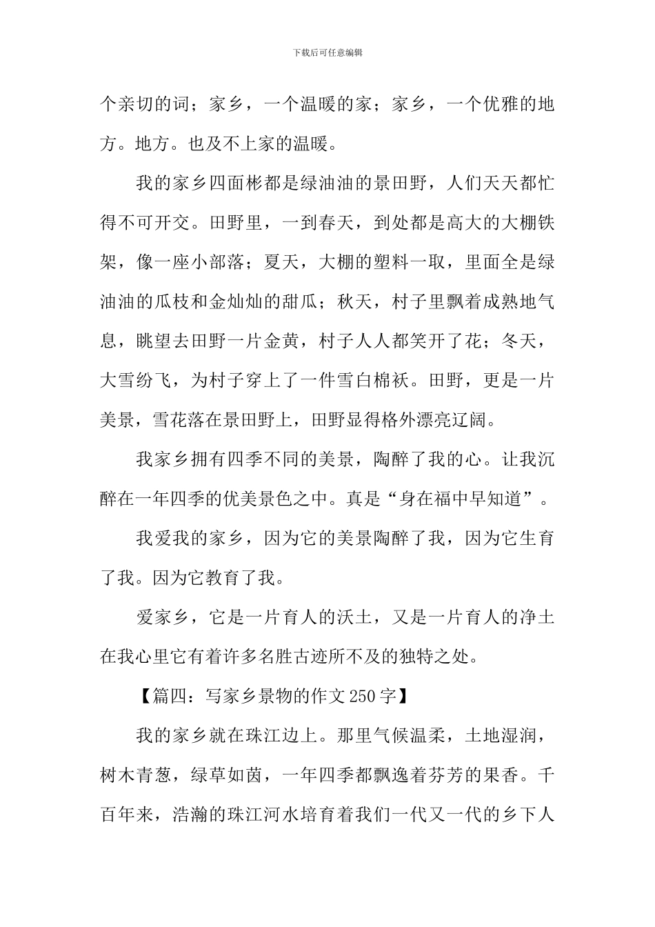 写家乡景物的作文250字_第3页