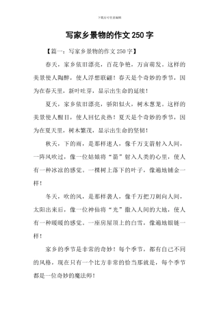 写家乡景物的作文250字