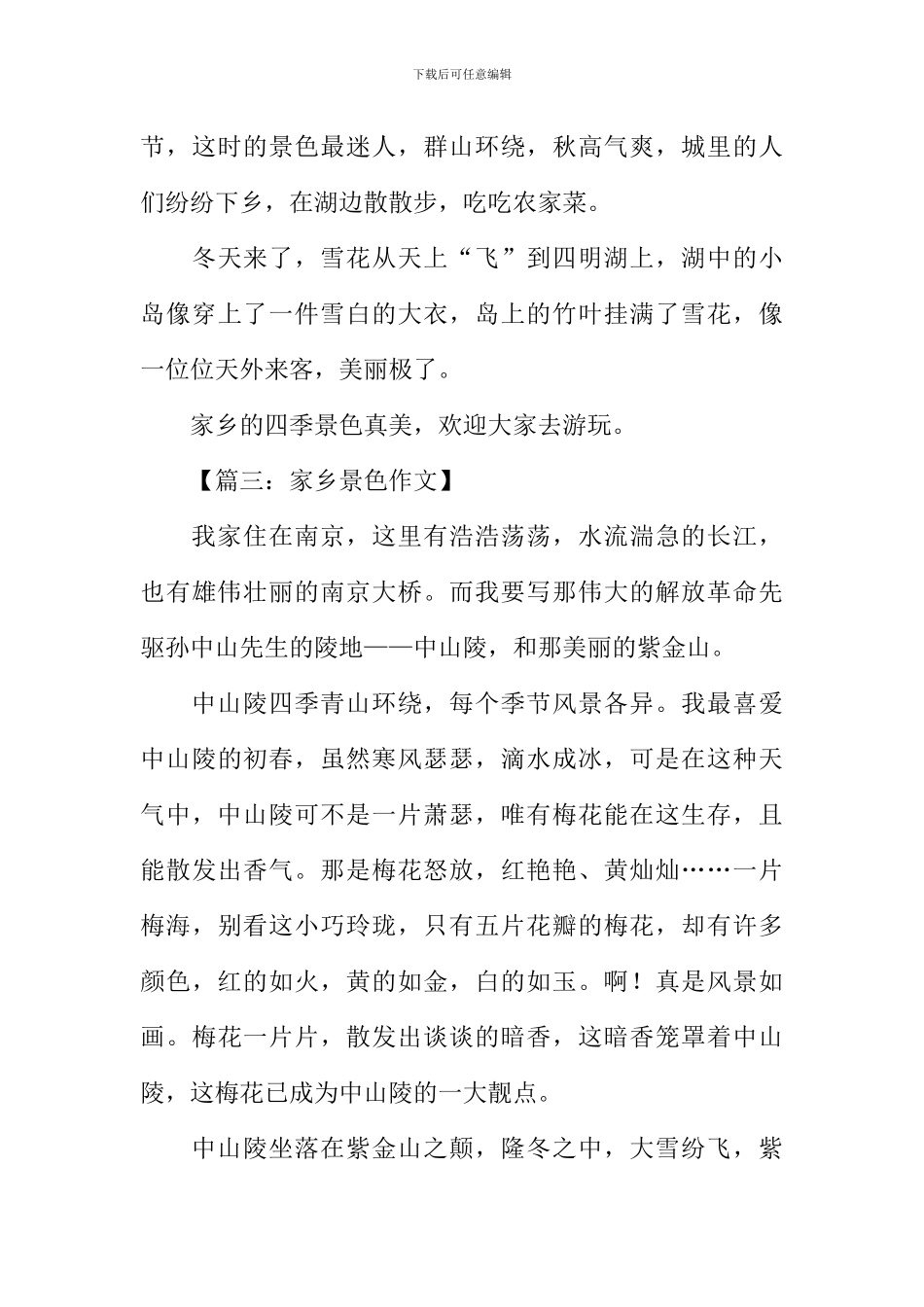 写家乡景色的作文_第3页