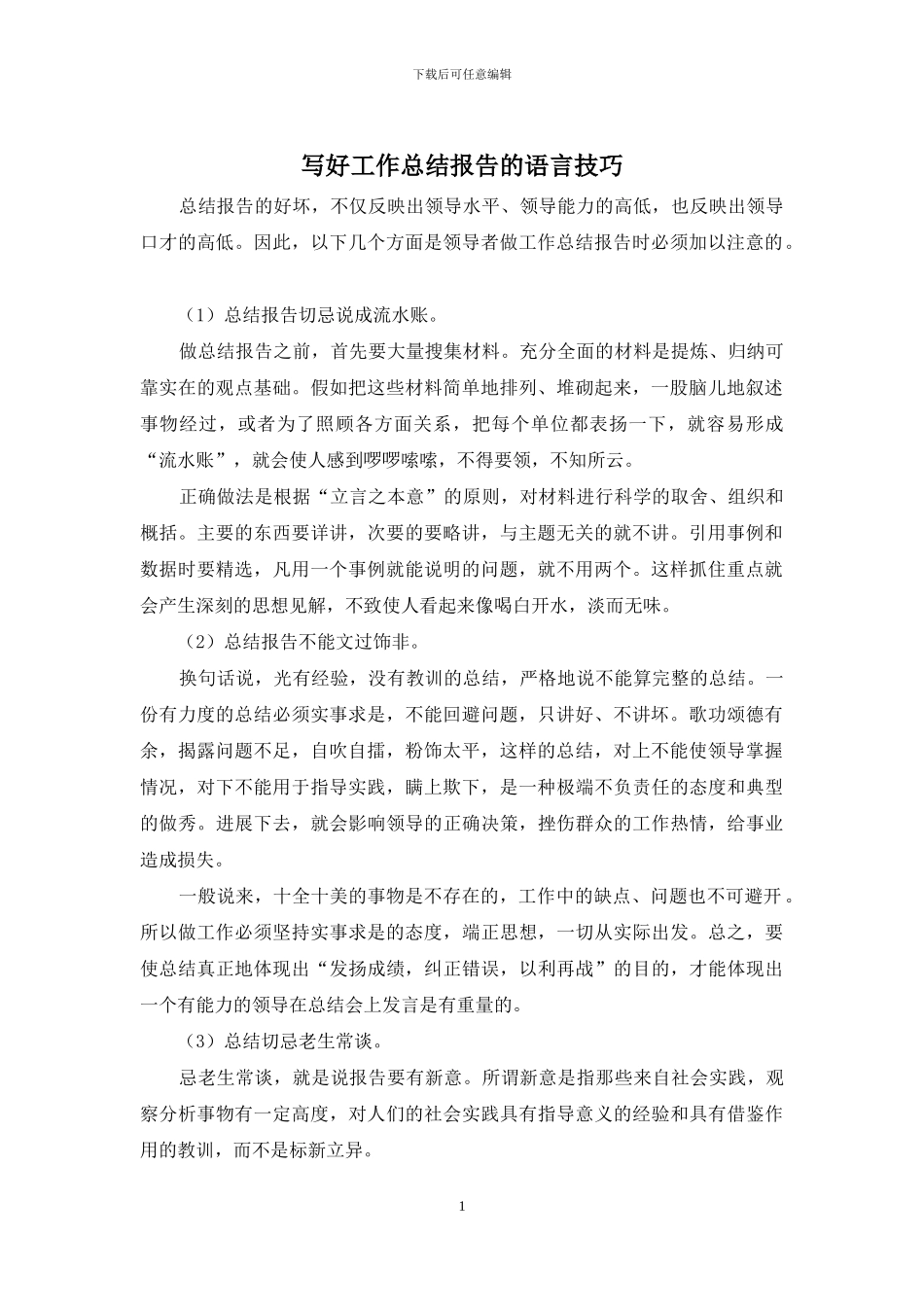 写好工作总结报告的语言技巧_第1页