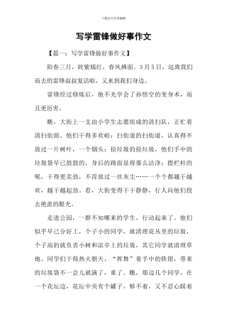 写学雷锋做好事作文