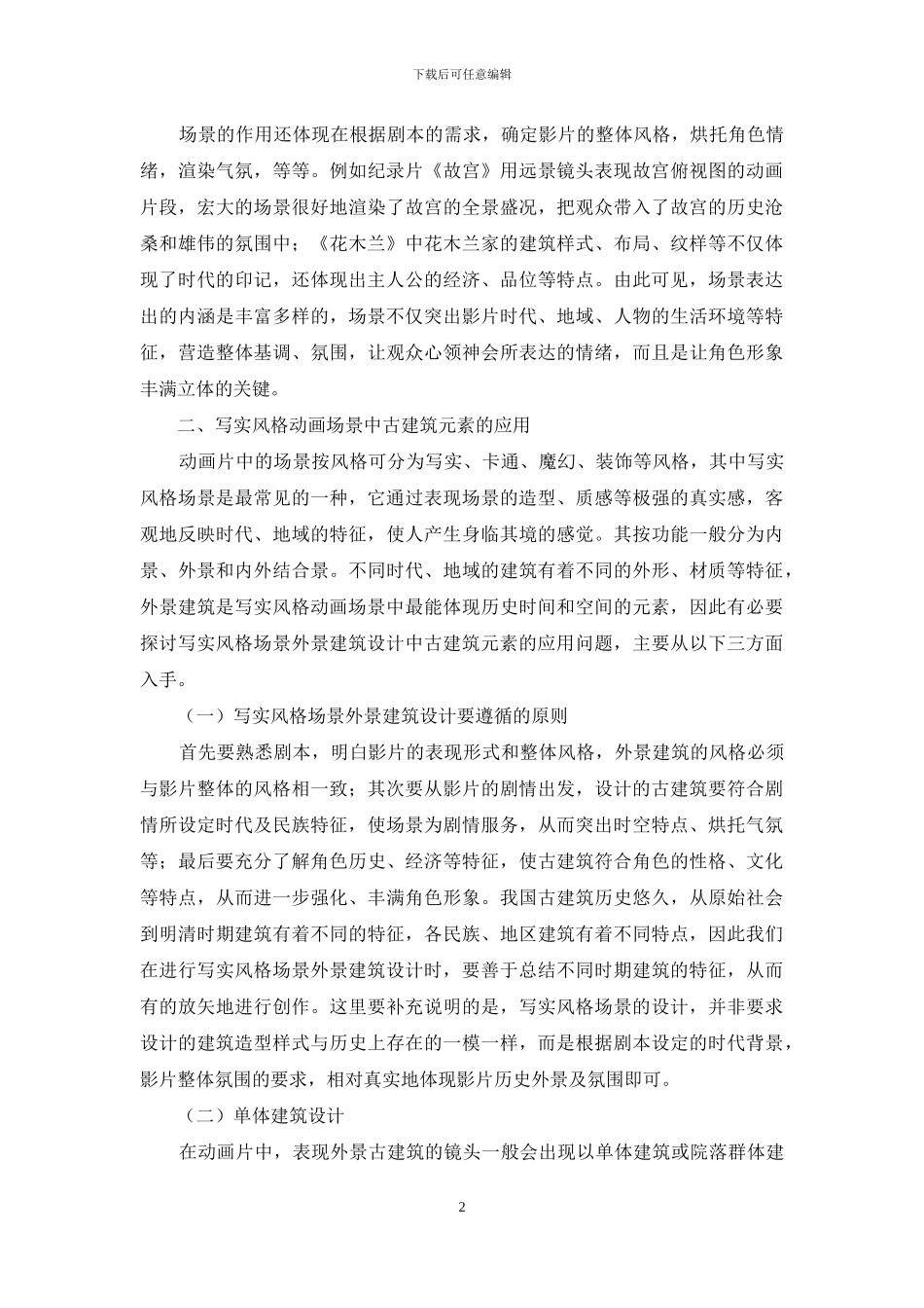 写实风格动画场景中古建筑元素的应用_第2页