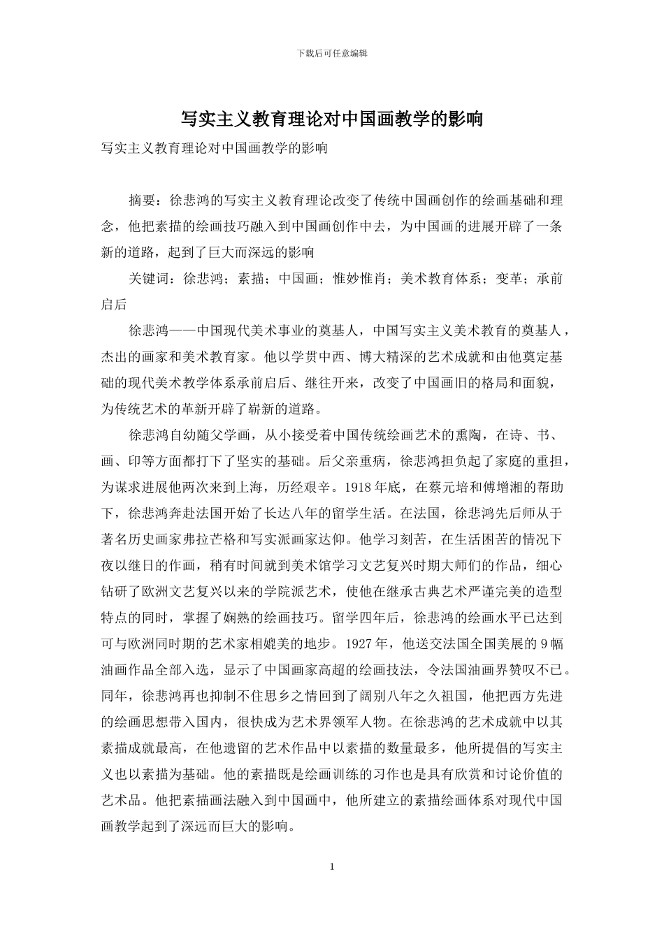 写实主义教育理论对中国画教学的影响_第1页