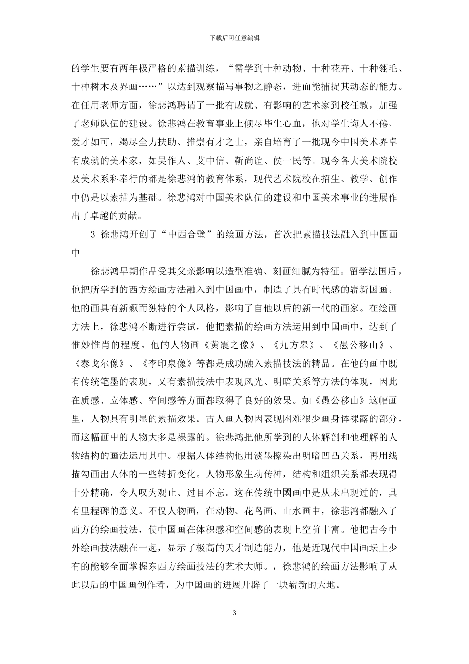 写实主义教育理论对中国画教学的影响_第3页