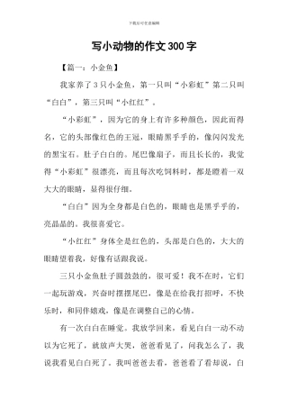 写小动物的作文300字-300字写动物