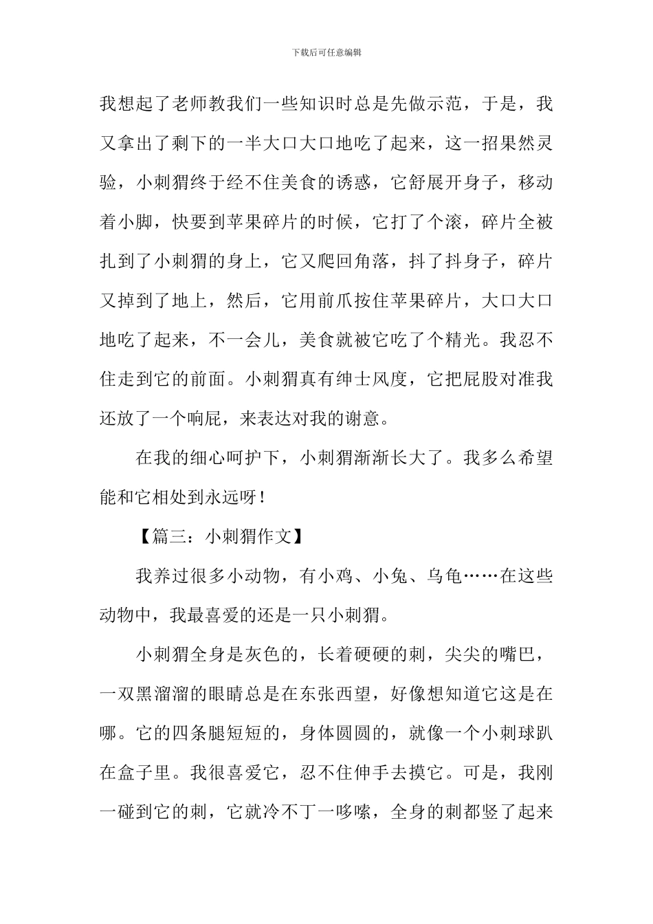 写小刺猬的作文_第3页