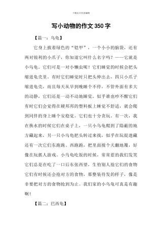 写小动物的作文350字