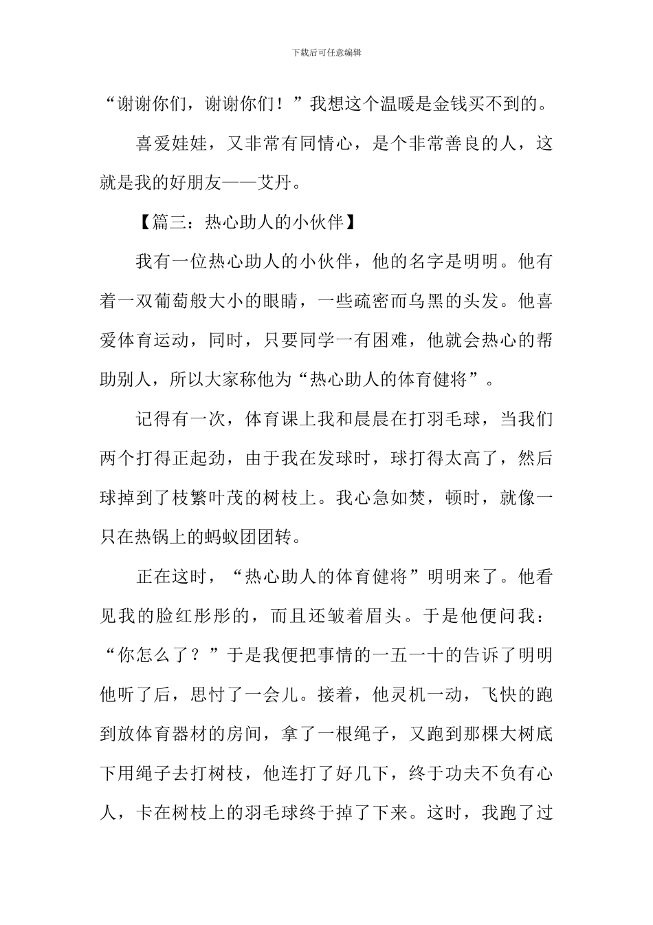 写小伙伴作文400字_第3页