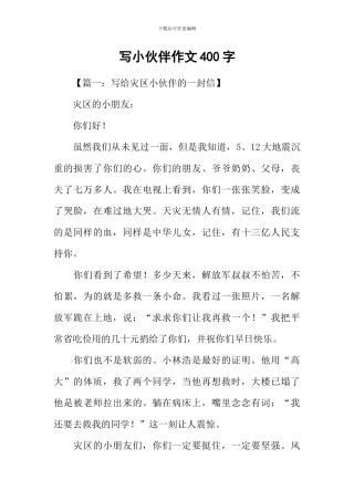 写小伙伴作文400字