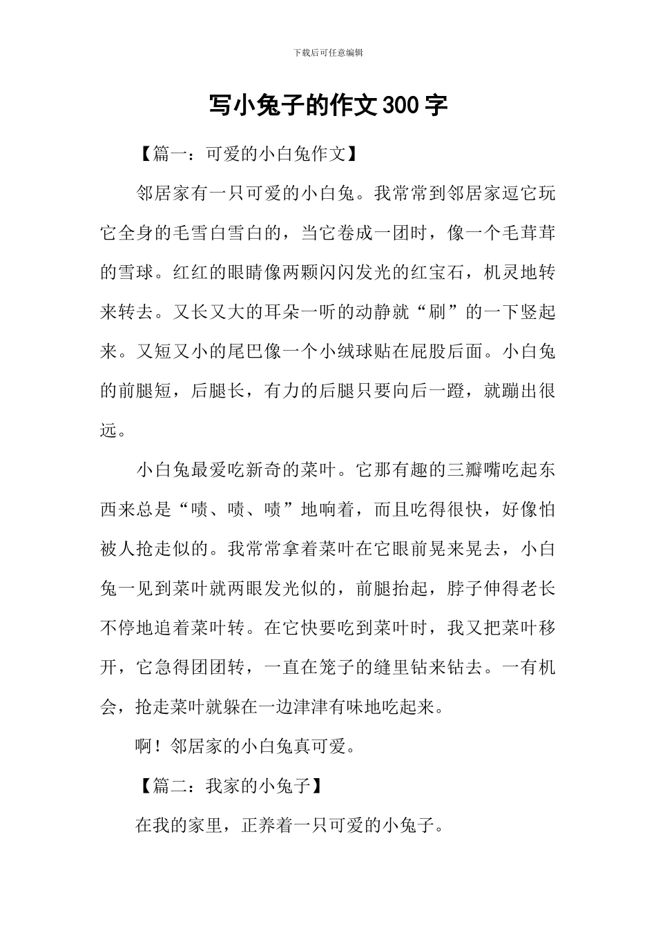 写小兔子的作文300字_第1页