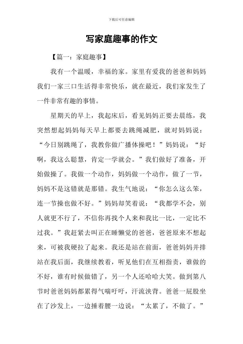 写家庭趣事的作文_第1页