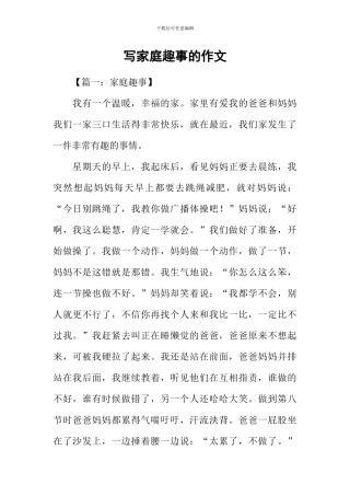 写家庭趣事的作文