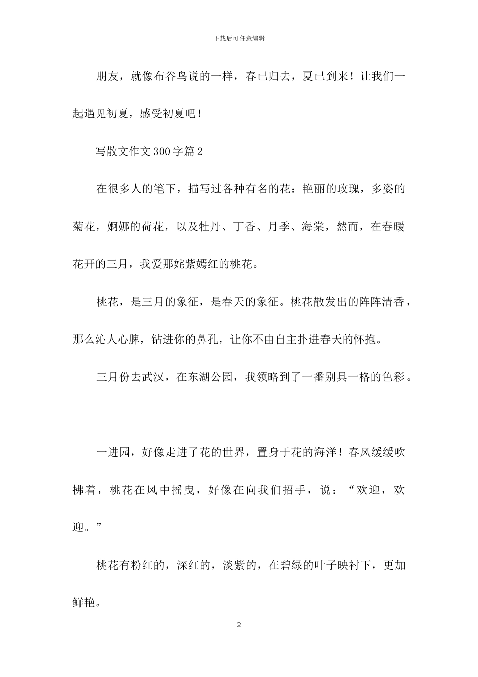 写散文作文300字3篇_第2页