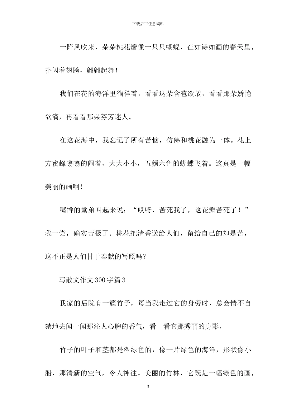 写散文作文300字3篇_第3页