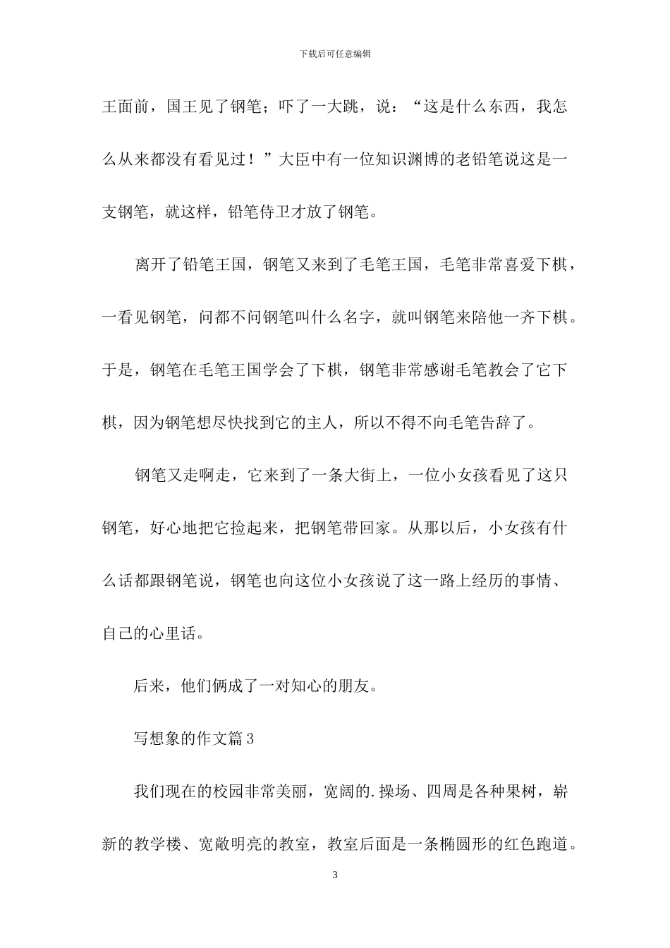 写想象的作文4篇_第3页