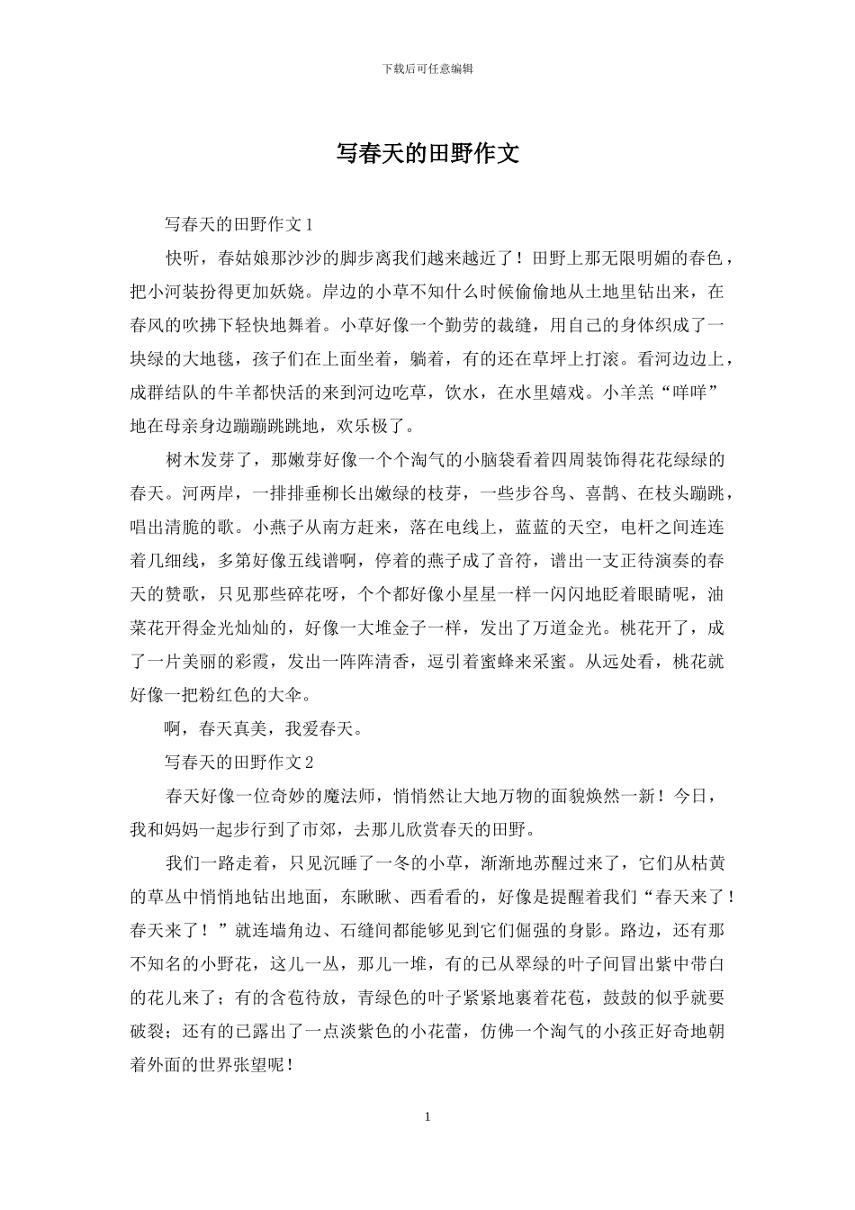 写春天的田野作文_第1页
