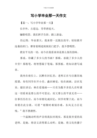 写小学毕业那一天作文