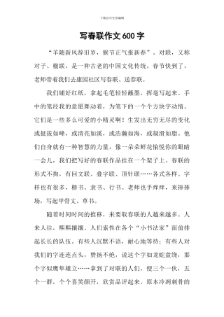写春联作文600字