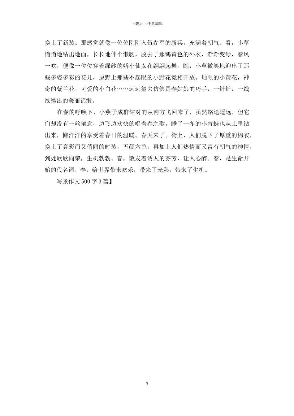 写景作文500字3篇_第3页