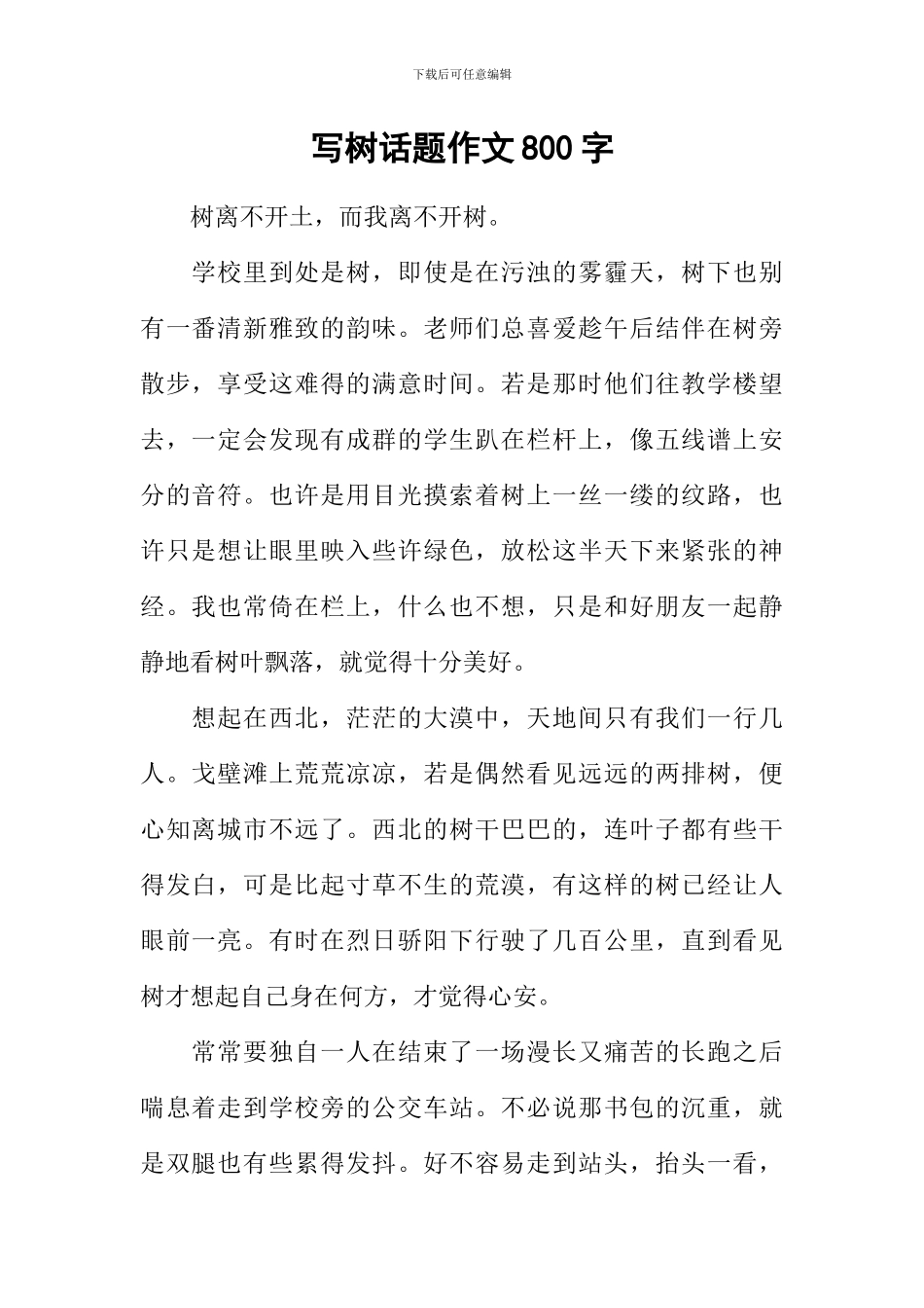 写树话题作文800字_第1页