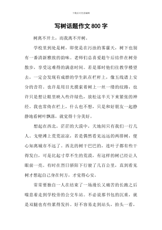 写树话题作文800字