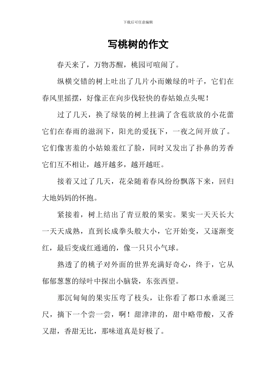 写桃树的作文_第1页