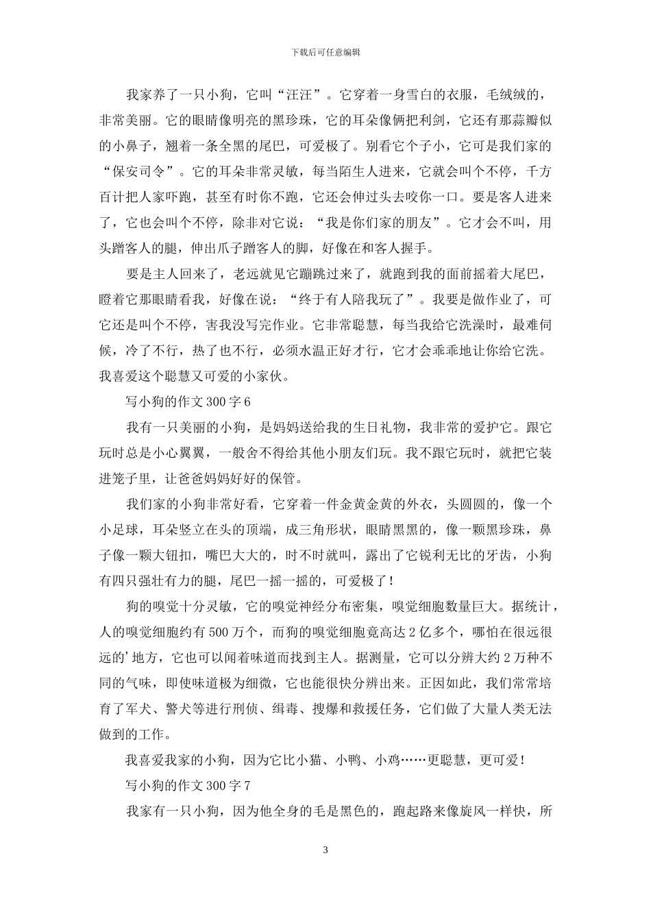 写小狗的作文300字_第3页