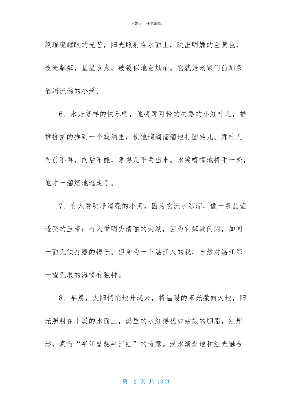 写水的优美段落_第2页