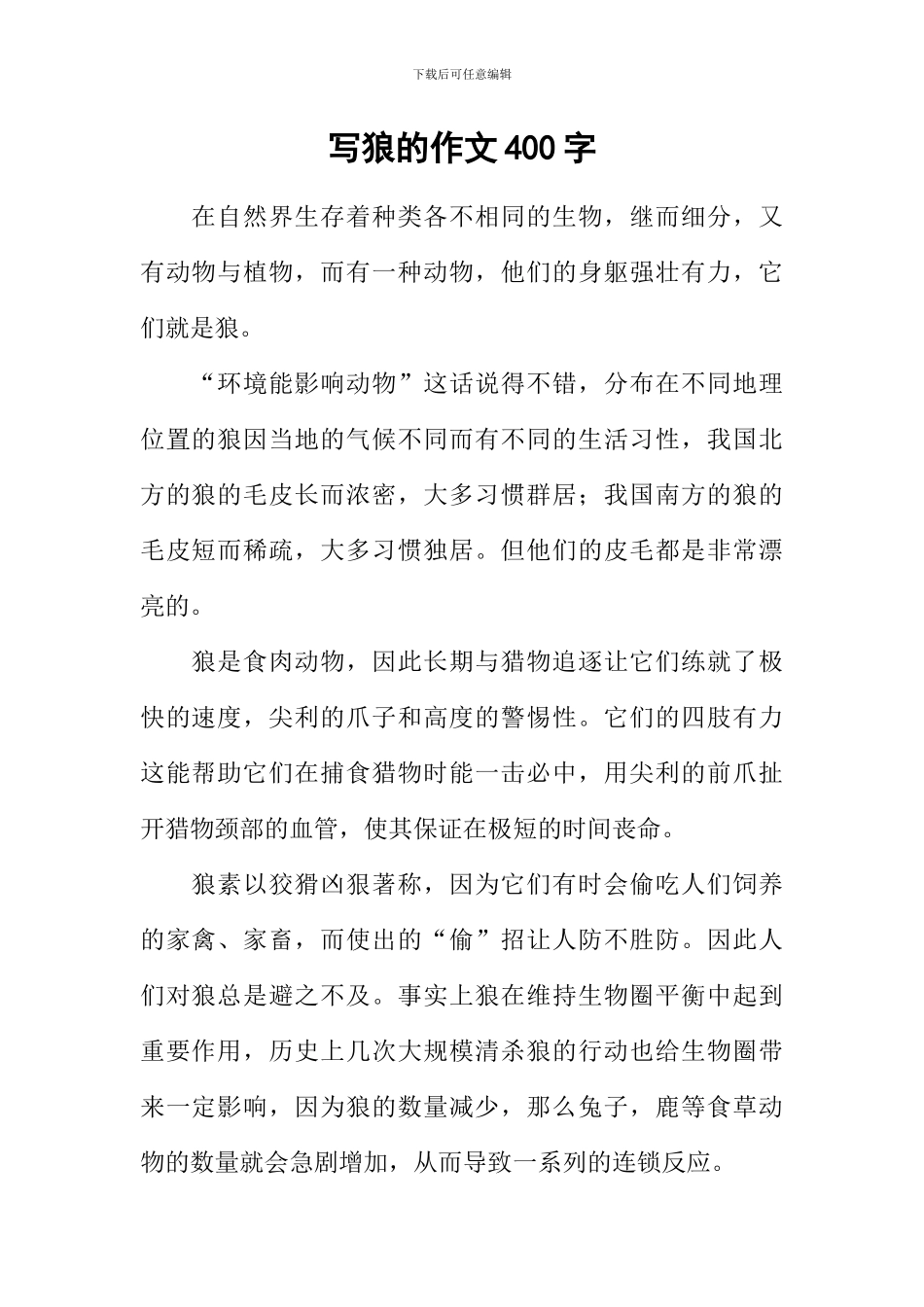 写狼的作文400字_第1页