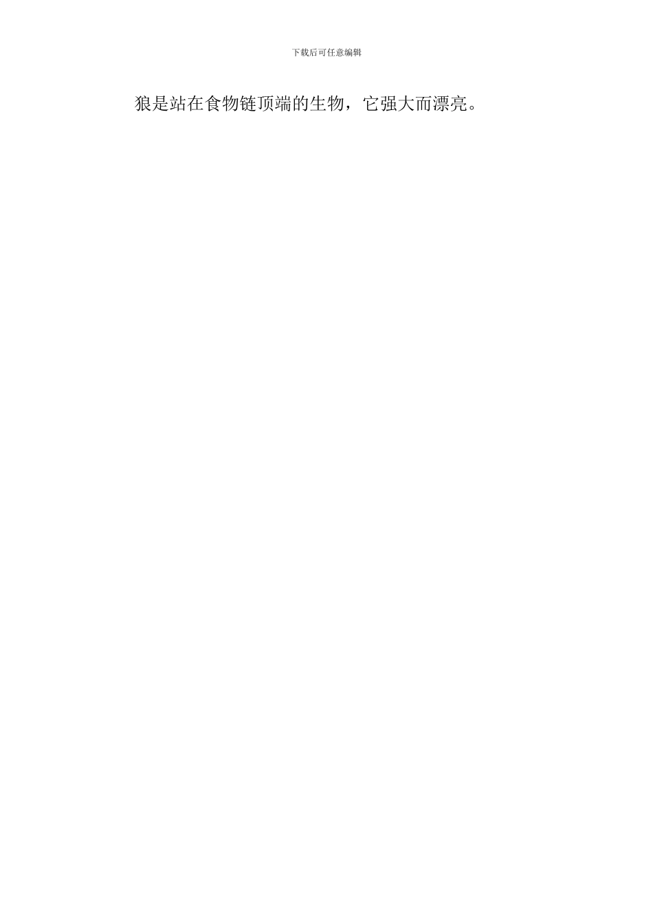 写狼的作文400字_第2页