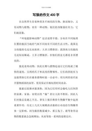 写狼的作文400字