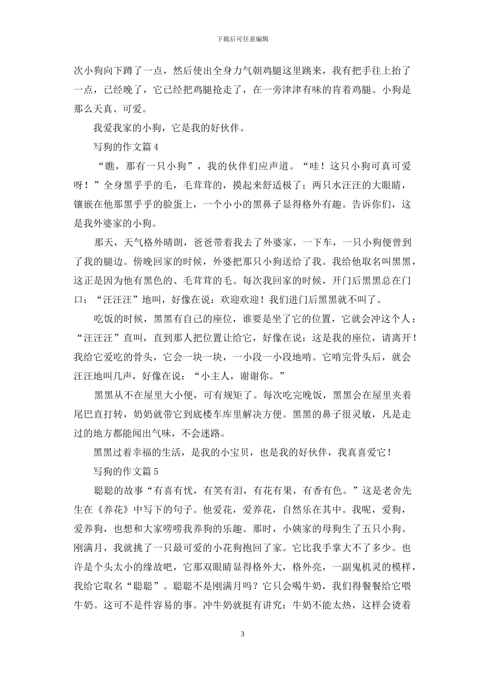 写狗的作文5篇_第3页