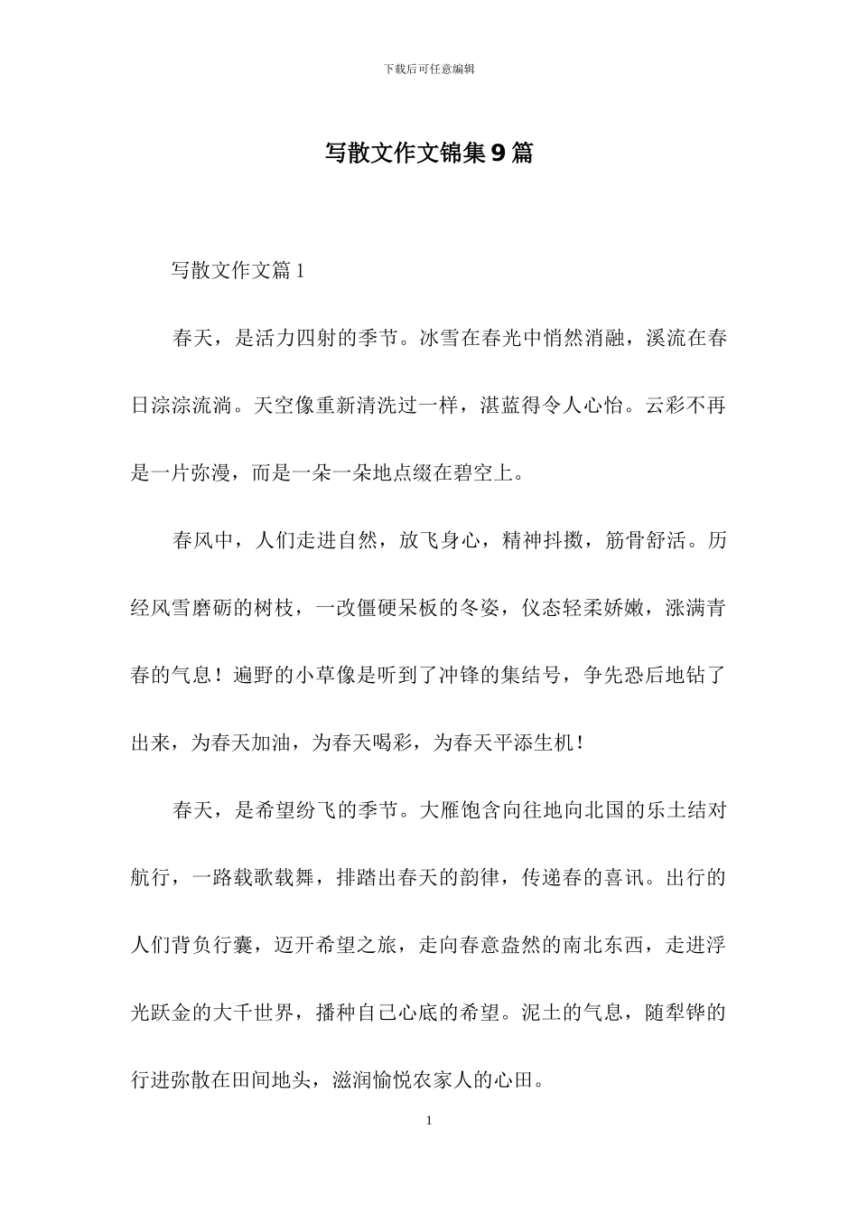 写散文作文锦集9篇_第1页