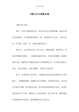 写散文作文锦集9篇