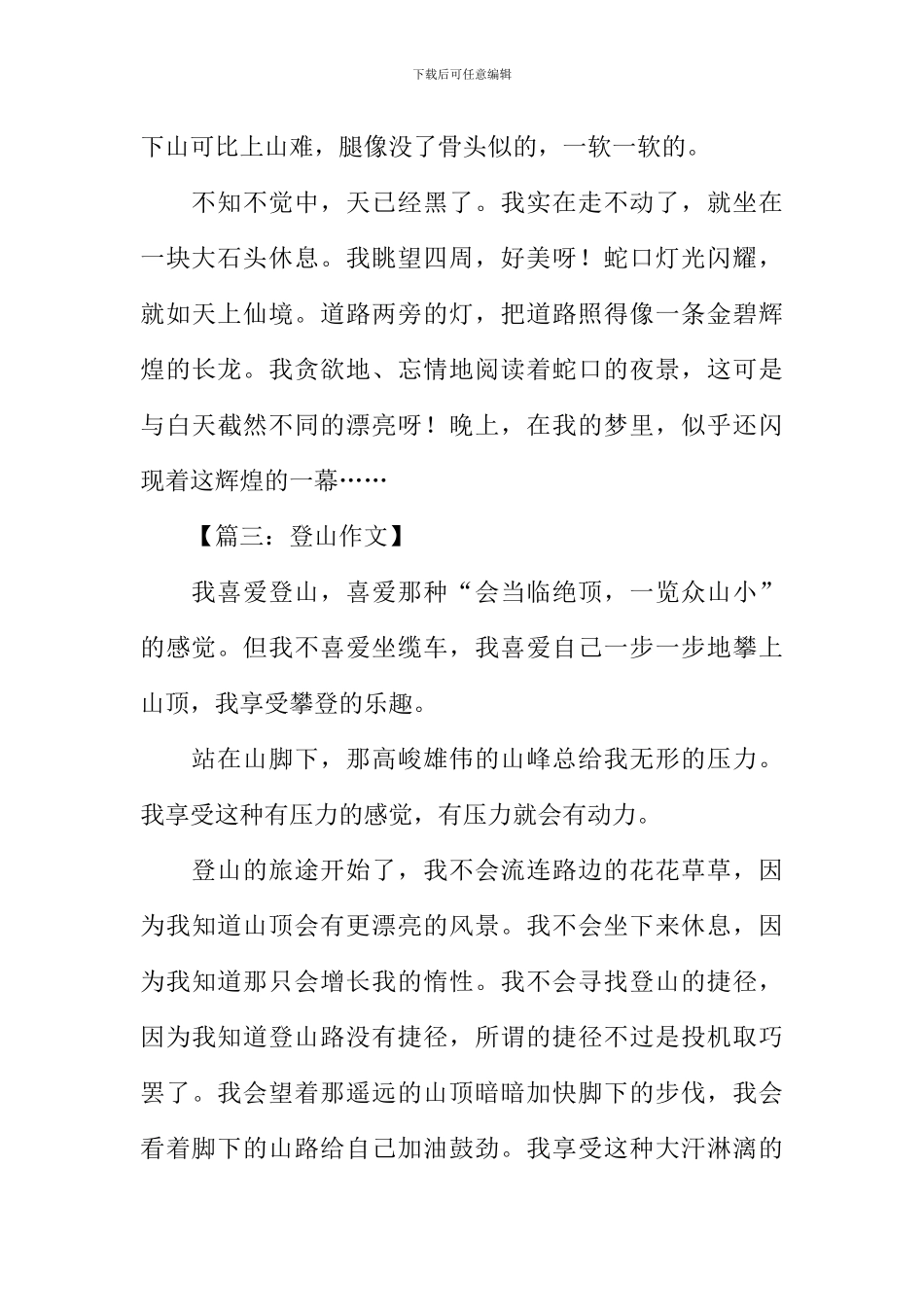写登山的作文_第3页
