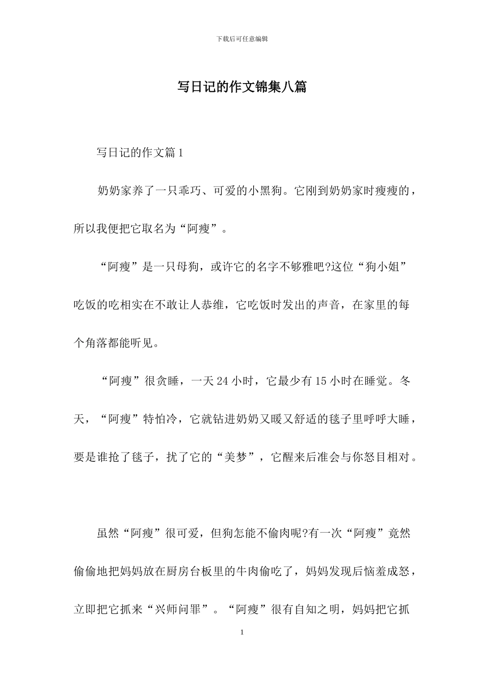 写日记的作文锦集八篇_第1页