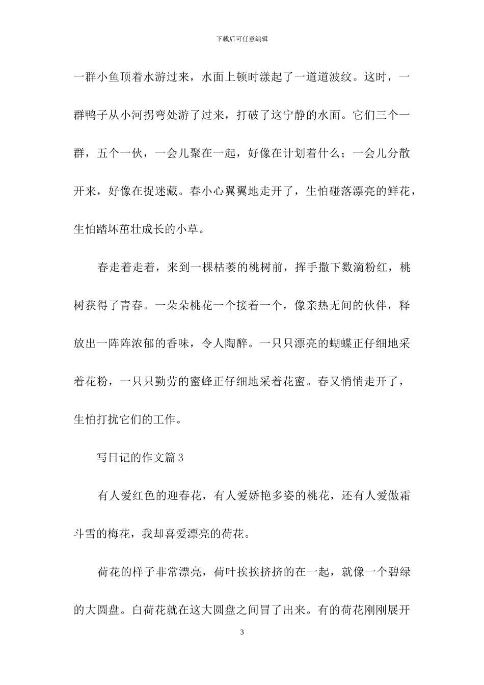 写日记的作文锦集八篇_第3页