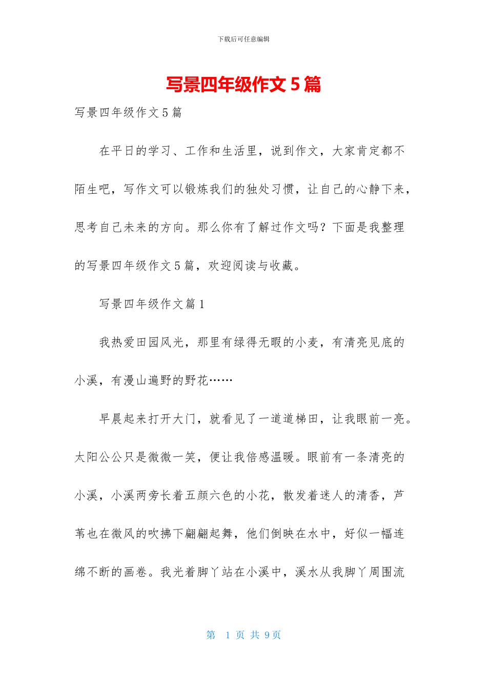 写景四年级作文5篇-1_第1页