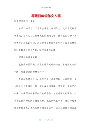 写景四年级作文5篇-1