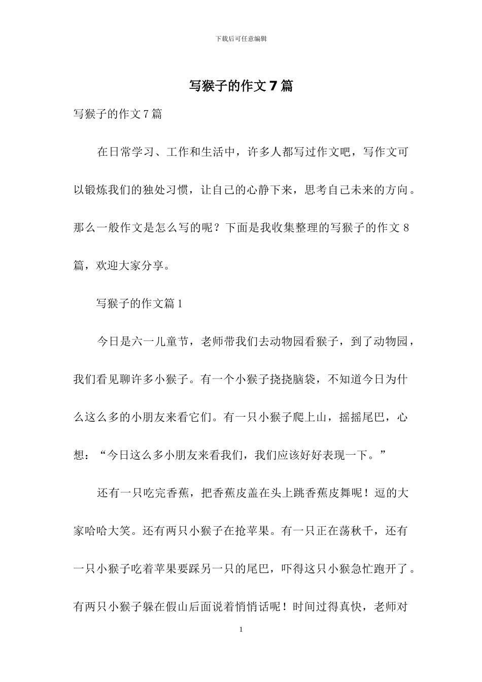 写猴子的作文7篇_第1页