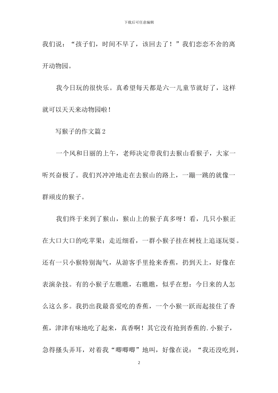 写猴子的作文7篇_第2页